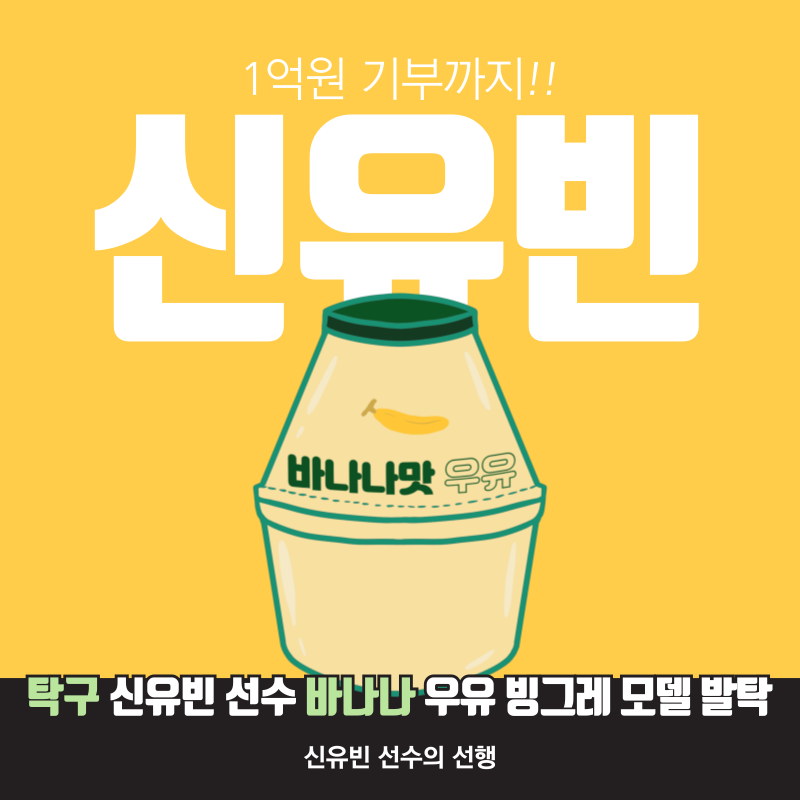 삐약이 신유빈 선수 빙그레모델 발탁 1억원 기부까지 아버지 수원 신수현탁구클럽 운영(고향....