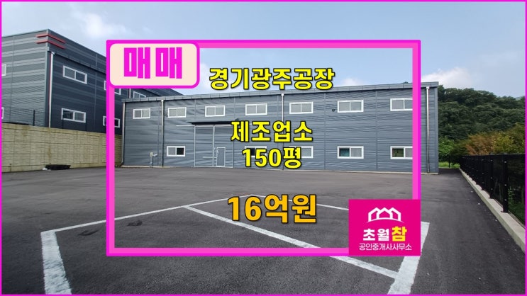  경기광주공장매매 도척공장매매                     상림리 150평 식품공장가능 제조업소 매매