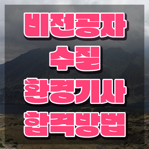  수질환경기사 자격 요건 수질환경기사 취득자격 온라인으로 빠르게 끝낸 전략
