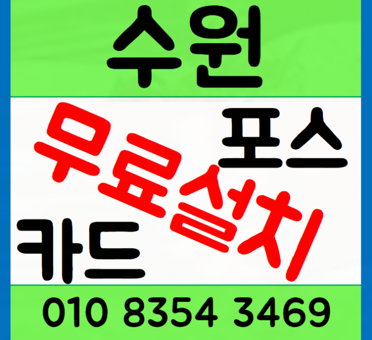 인계동 포스기 설치 수원 화서 카페포스기 임대 추천