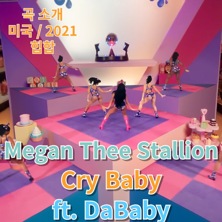  Megan Thee Stallion : Cry Baby ft. DaBaby [가사/해석]