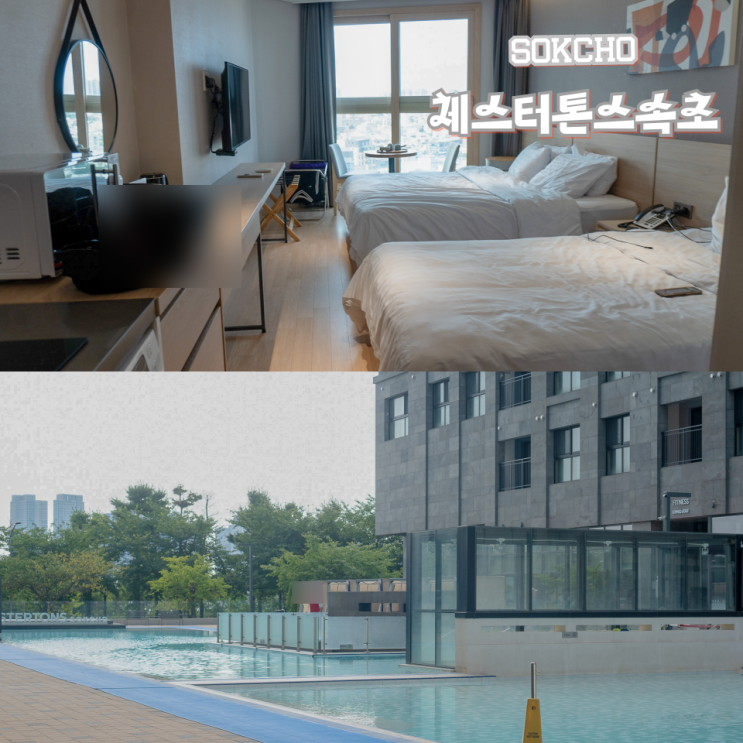  체스터톤스속초 체크인 수영장 시그니처 원룸 트윈 후기