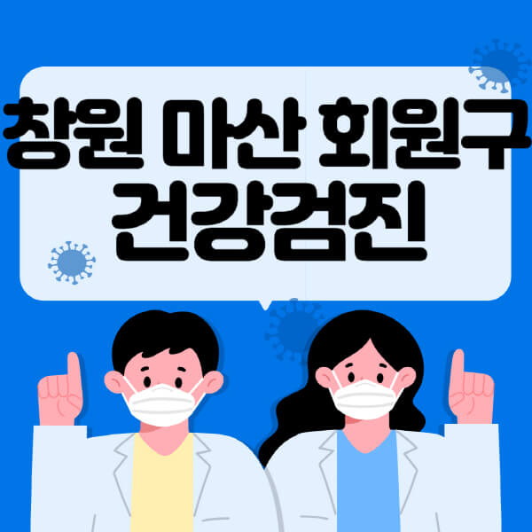  창원 마산 회원구 종합건강검진 센터 추천