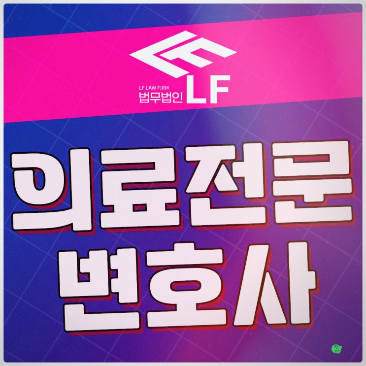  의료전문변호사 바람직한 주장을