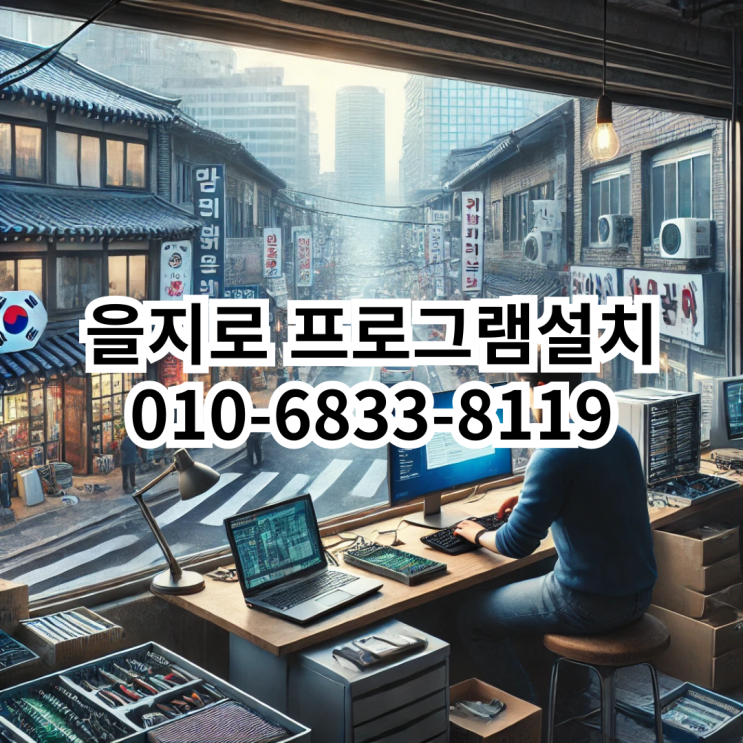  을지로 프로그램설치 서비스