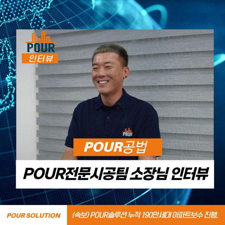  박공지붕 평형슬라브 금속기와 POUR전문시공팀 소장님 인터뷰