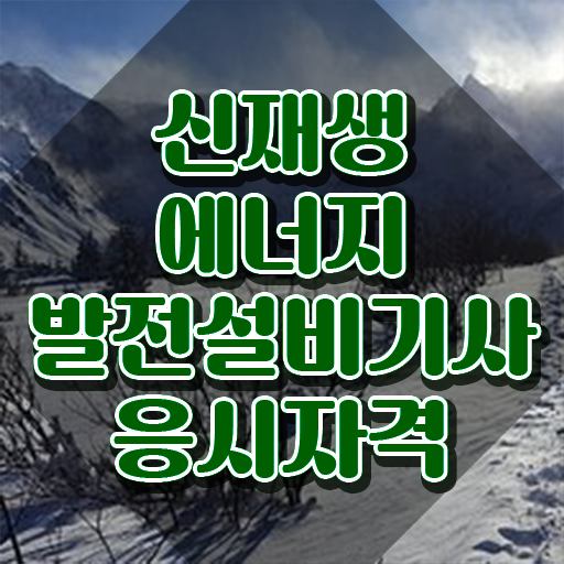  신재생에너지발전설비기사(태양광) 필기시간 신재생에너지발전설비기사(태양광) 응시조건 집에서 온라인으로 빠르게 끝낸 노하우