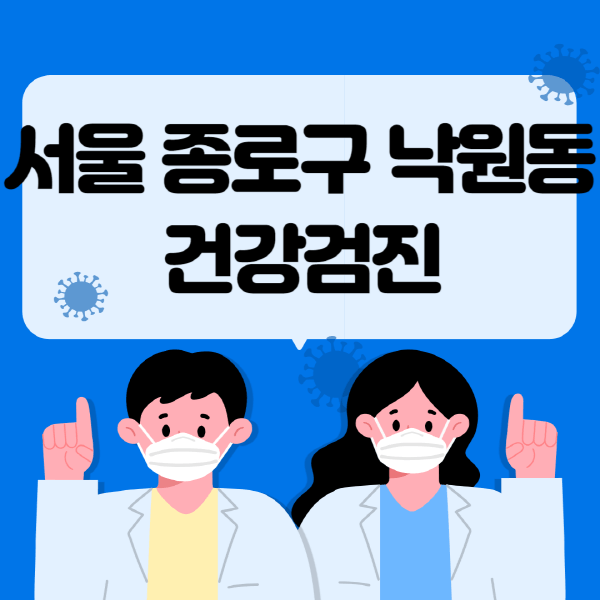  서울 종로구 낙원동 종합건강검진 센터 정보와 추천