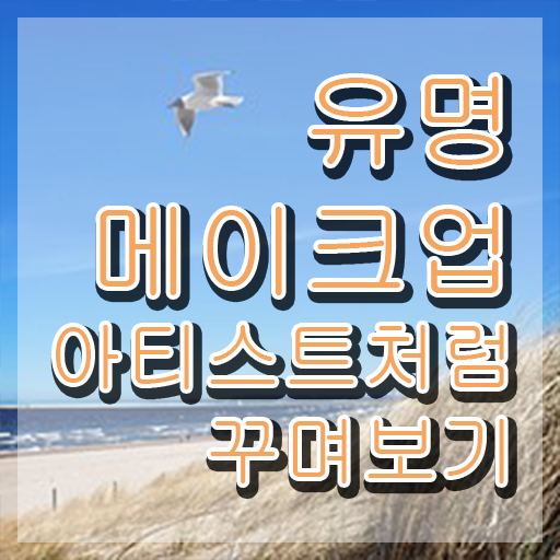  메이크업 아티스트 학과 , 메이크업코디네이터 자격증 학습한 후기 최단기간 취득한 과정
