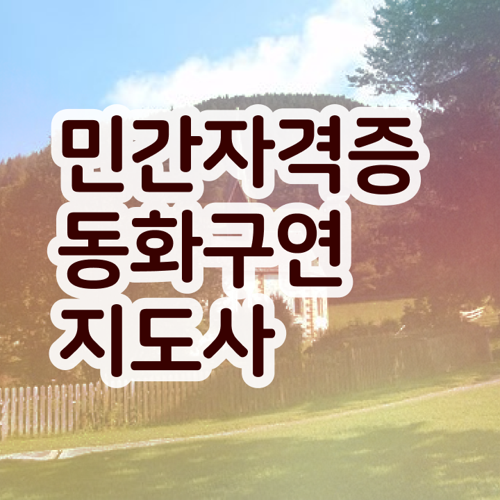  동화구연대회 , 동화구연지도사 자격증 응시자격 없이 합격한 팁 궁금증 해결