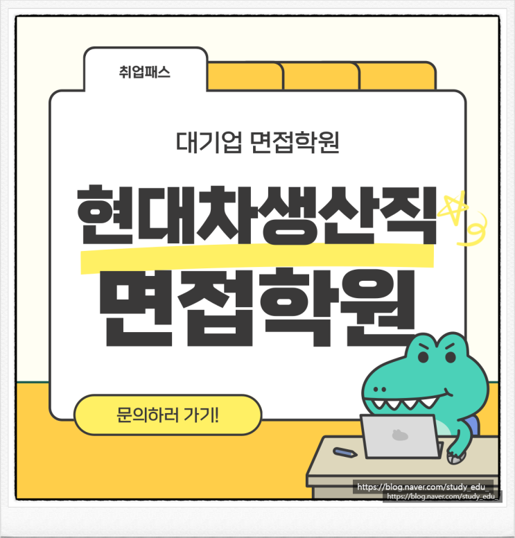  현대차생산직면접 기술직 기술인력 현차 1차 2차 면접 학원