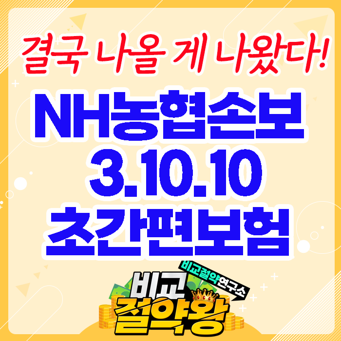  농협손해보험 삼텐텐 초간편보험 출시 결국 나올 게 나왔다!