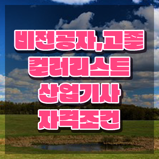  컬러리스트산업기사 응시자격확인 컬러리스트산업기사 시험응시자격 독학으로 1학기에 완료한 과정