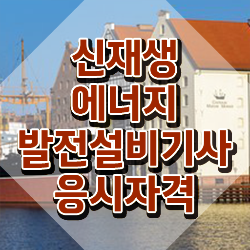  신재생에너지발전설비기사(태양광) 과목 신재생에너지발전설비기사(태양광) 자격요건 인강으로 1학기에 완료한 비법