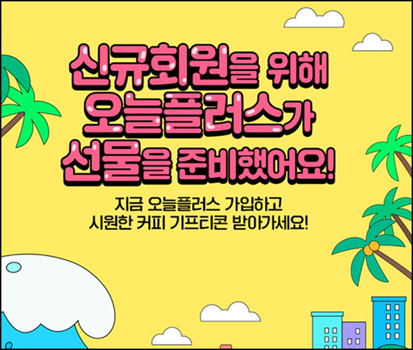 오늘플러스 신규가입 이벤트등(스벅 300명)추첨~08.31 오늘플러스 신규가입 이벤트등(스벅 300명)추첨~08.31