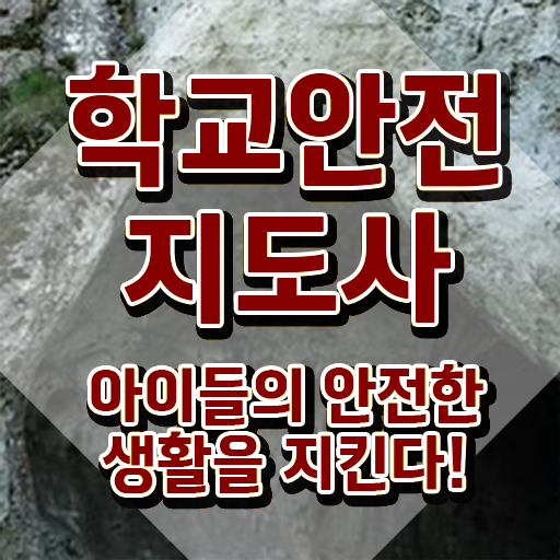  아동청소년안전지도사 , 학교안전지도사 자격증 비용없이 온라인으로 취득한 노하우 및 취업 전망
