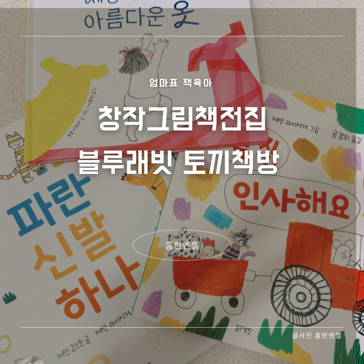  창작그림책전집 블루래빗 토끼책방 책 고르는 즐거움