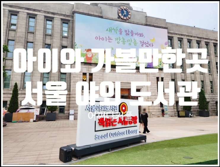  서울 아이와 가볼만한곳 도심 속 힐링 공간 책 읽는 서울광장에서의 여름밤