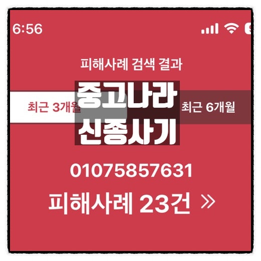 중고나라 구매댓글을 이용한 신종사기 주의 01075857631 중고나라 구매댓글을 이용한 신종사기 주의 01075857631