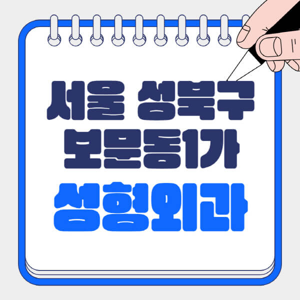  성형외과 유명한 곳과 잘하는 전문의 알아보기