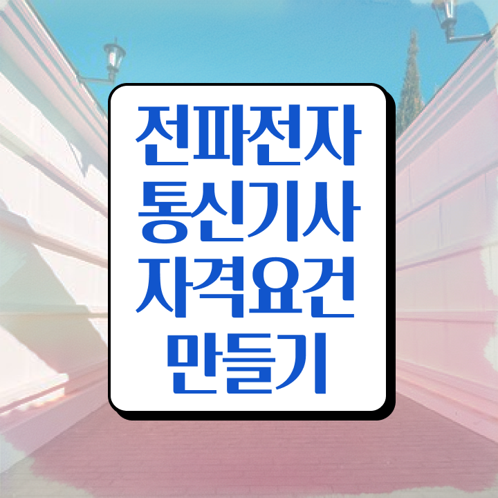  전파전자통신기사 응시조건 온라인으로 쉽고 빠르게 성공한 후기