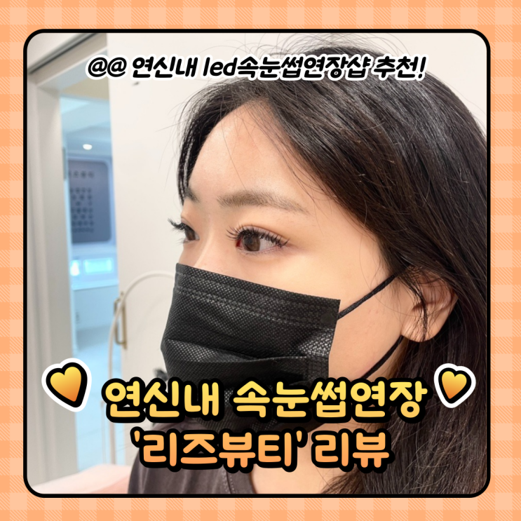  연신내속눈썹 : LED 마스카라 연장 잘하는곳 리즈뷰티