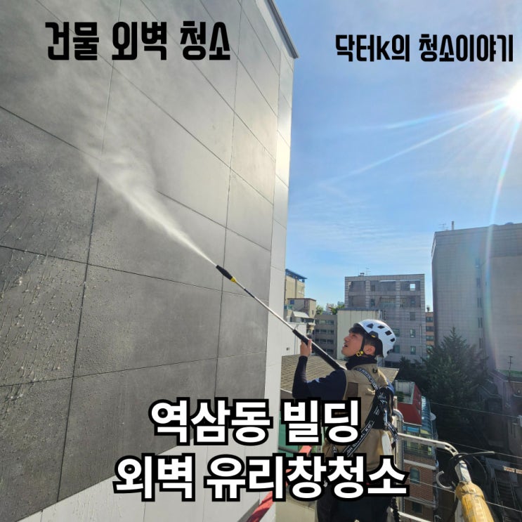  역삼동 건물 외벽 청소 비용 및 후기