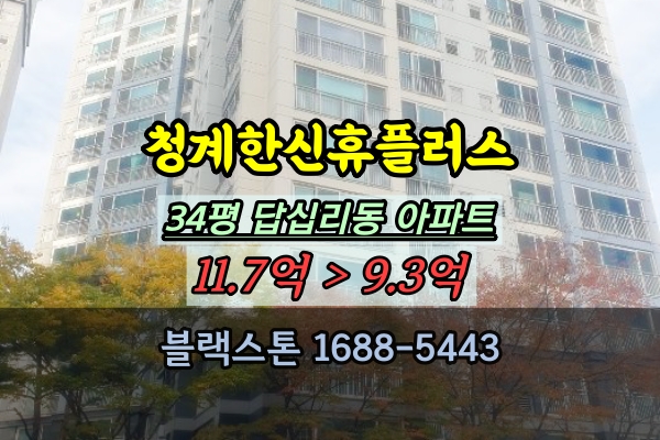  답십리동 청계한신휴플러스 경매 34평 신답역아파트