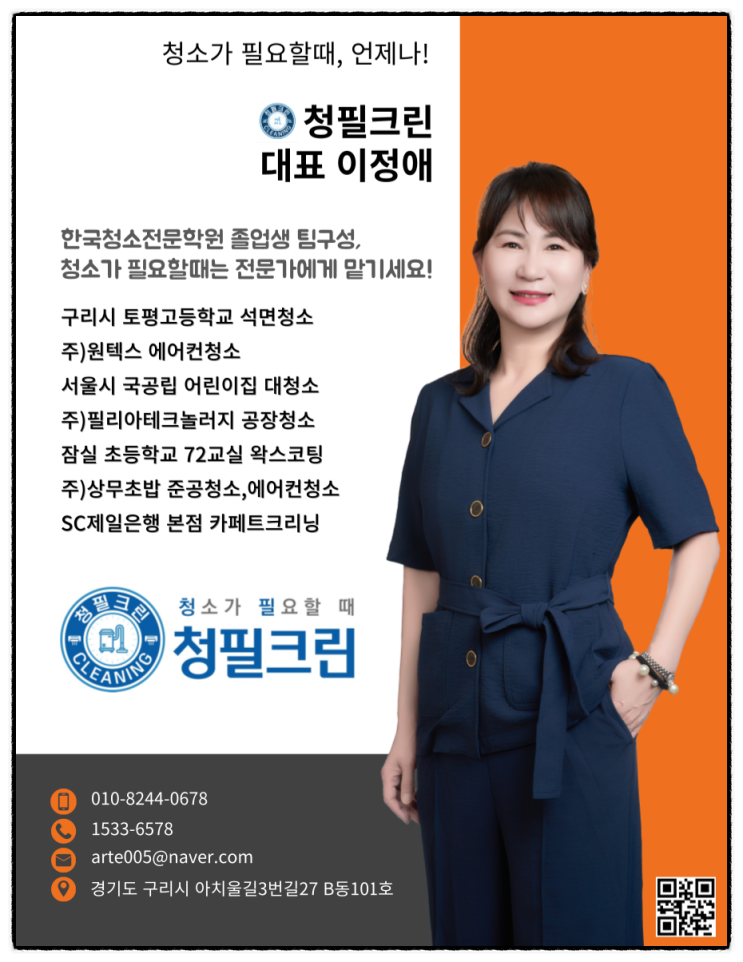  청필크린? 유학파 디자이너가 청소업체를 차린 이유 - 이정애 대표
