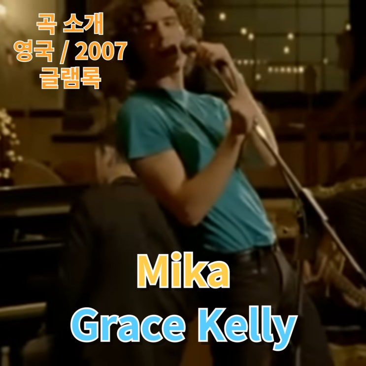  Mika : Grace Kelly [가사/해석]