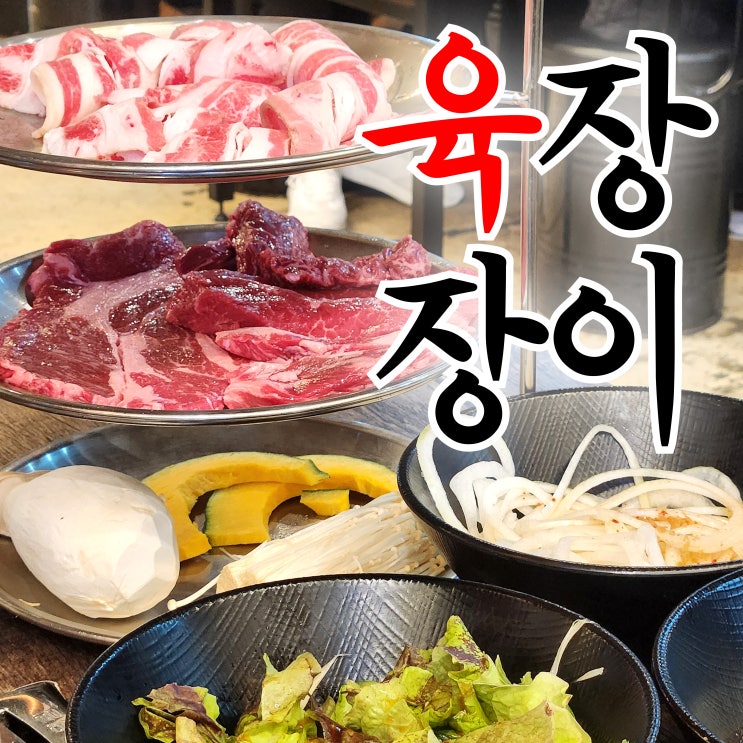  [진주 혁신도시] 소고기 맛집 '육장장이' 무한리필 후기