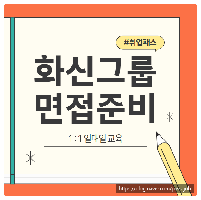  화신 정공 면접 학원 - 실무 경영진면접 준비