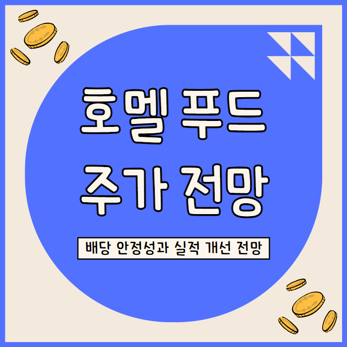  호멜 푸드: 58년 연속 배당 성장의 가치와 투자 매력