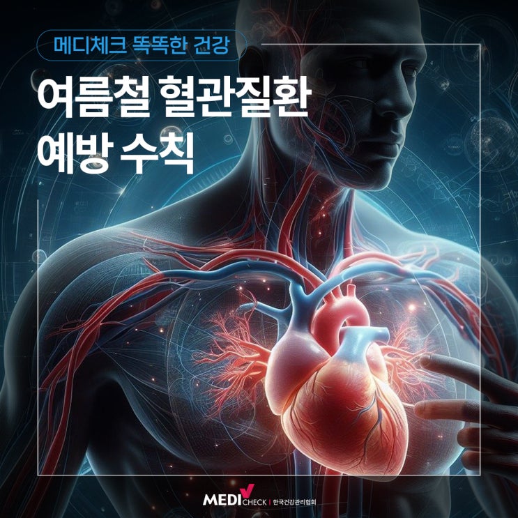 [똑똑한 건강] 4가지 혈관질환 예방 수칙 알아보기