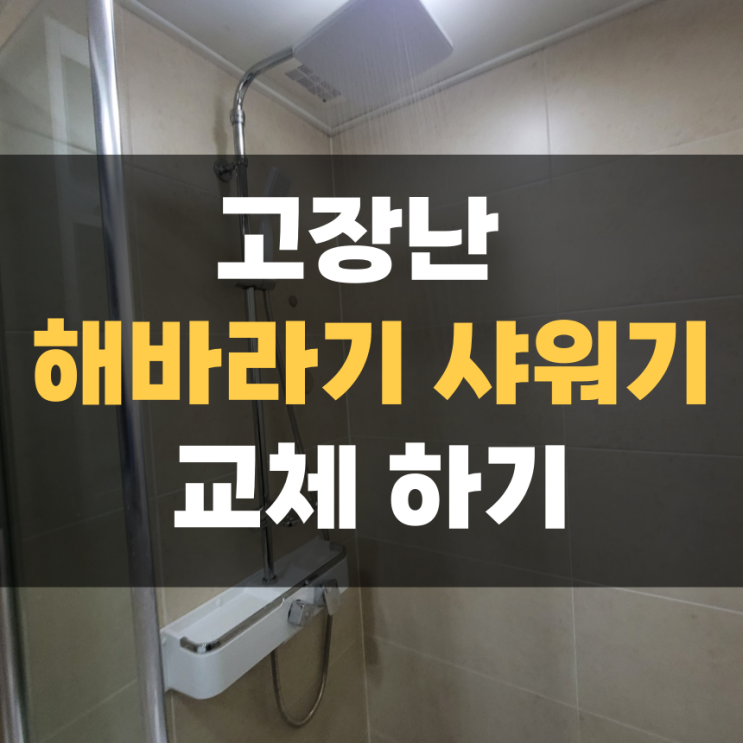 화성 향남 해바라기 샤워기 수도 교체 집수리 화성 향남 해바라기 샤워기 수도 교체 집수리