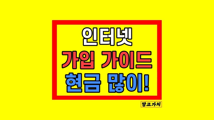 LG KT SK 인터넷가입 사은품많이주는곳 현금 혜택 방법 LG KT SK 인터넷가입 사은품많이주는곳 현금 혜택 방법