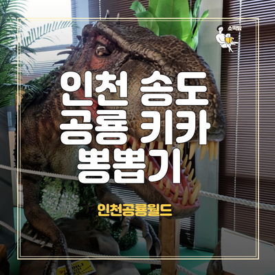 시흥 인천 아기랑 갈만한 곳 인천공룡월드 키즈카페 추천! 근처 맛집