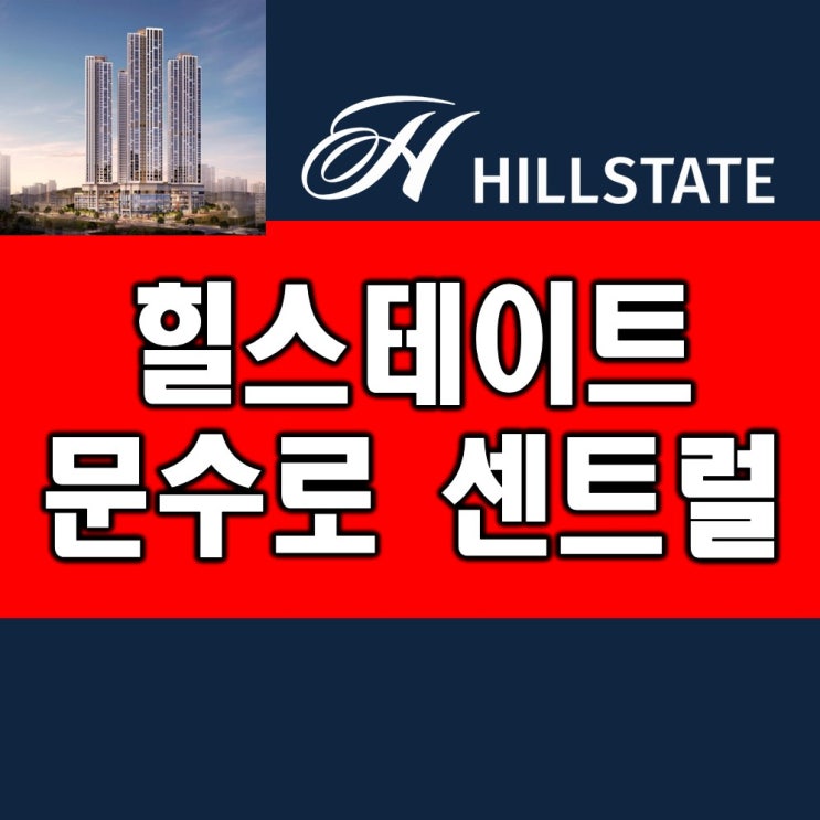  울산남구아파트 신정힐스테이트 문수로센트럴 모델하우스 분양가정보