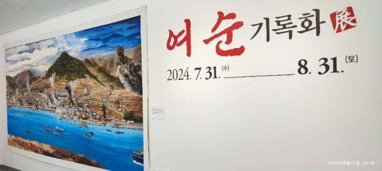  여수 볼거리 추천) 무료 관람 박금만 작가 여순사건 기록화