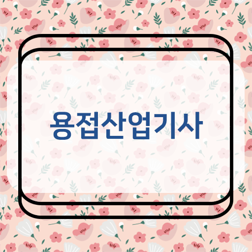  용접산업기사 교육 용접산업기사 시험응시조건 인강만 듣고 4달 안에 완료한 과정