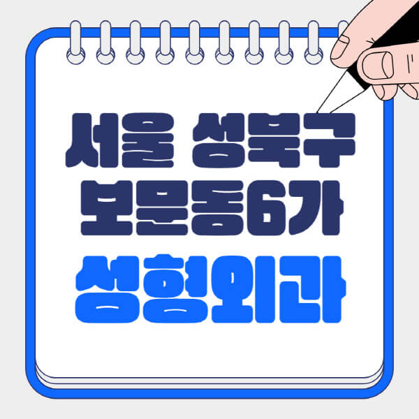  성형외과 유명한 곳 및 전문의 성공 비결 10가지