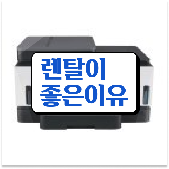  밀양프린터임대 모바일 출력 지원 선택 관공서 만나보세요