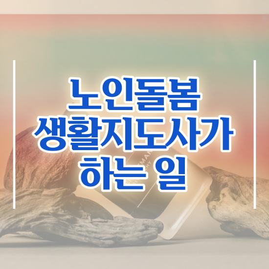  노인복지법 , 노인돌봄생활지원사 합격 비법 , 주목받는 이유