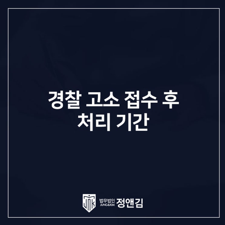  경찰 고소 접수 후 처리 기간 얼마나 걸릴까?서초변호사 경찰조사동행
