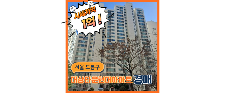  도봉구아파트경매 대상타운현대아파트 대장아파트화?
