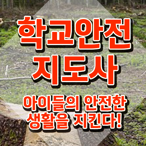 학교보안안전지도사 , 학교안전지도사 자격증 취득한 방법 살펴보기