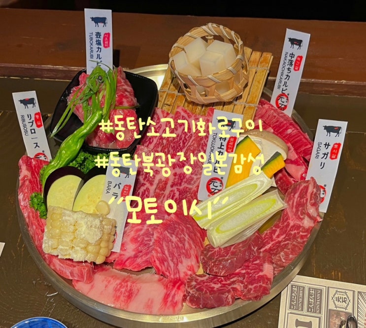  동탄 소고기 화로구이 모토이시 동탄북광장점