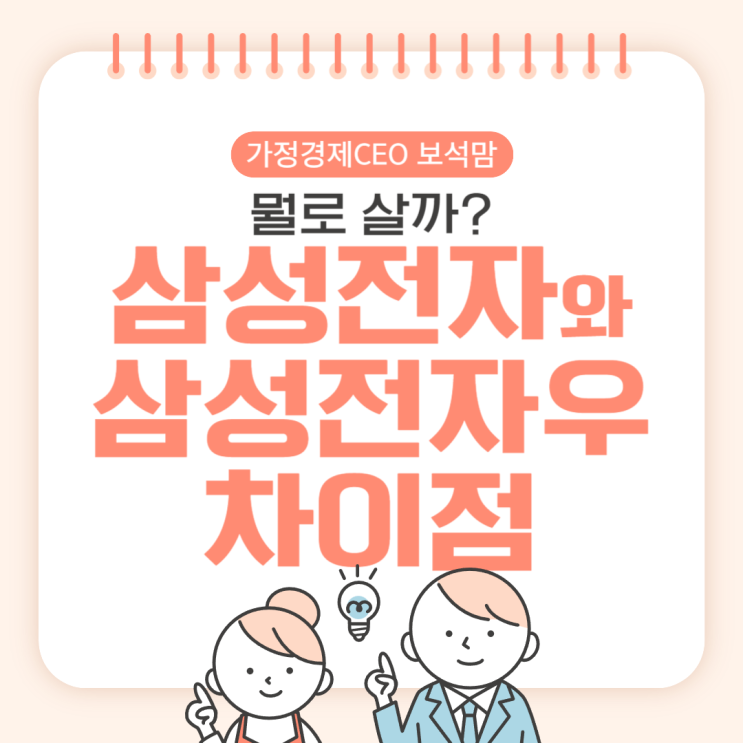  삼성전자와 삼성전자우의 차이점, 뭘로 살까?