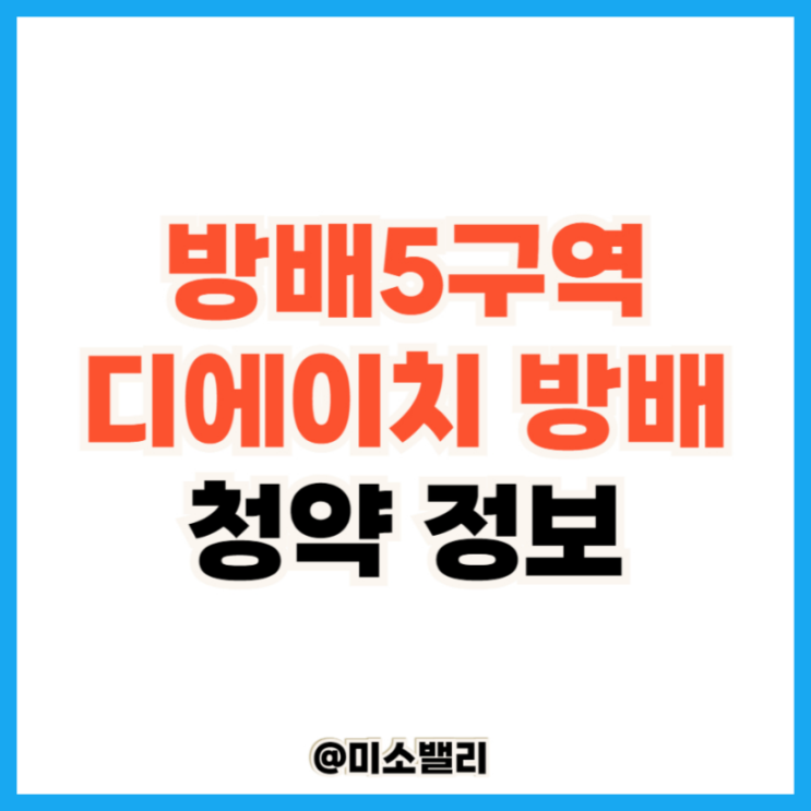디에이치 방배 분양가 평면도 모델하우스 청약 정보(방배5구역)