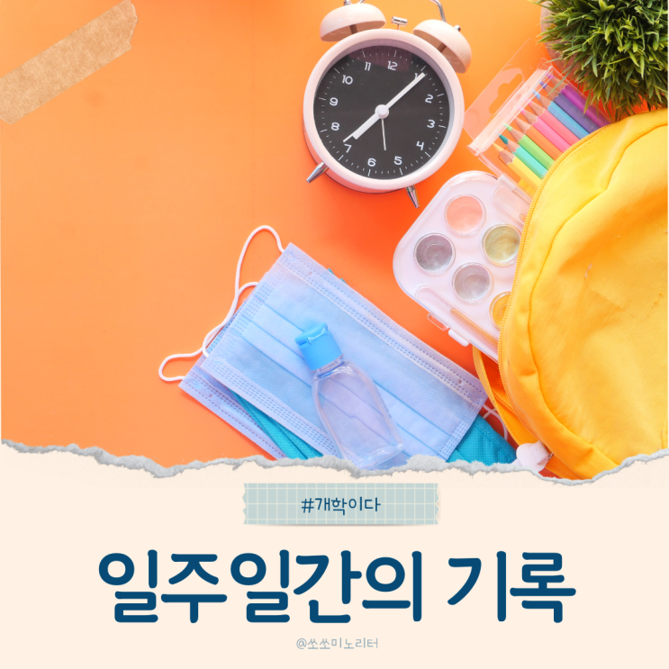 초등학생 여름방학 개학이다 일주일 동안 먹고 놀고 사랑한 기록